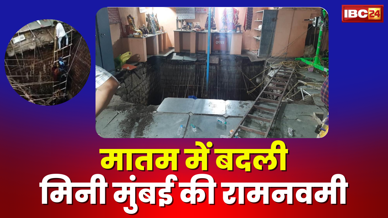 Indore Temple Tragedy : अब तक 35 लोगों के शव बरामद, 1 लापता | रामनवमी पर बावड़ी की छत धंसी