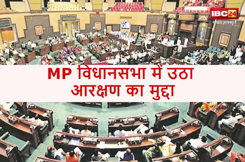 MP विधानसभा का बजट सत्रः सदन में गरमाया आरक्षण का मुद्दा, 35% आरक्षण देने की उठी मांग