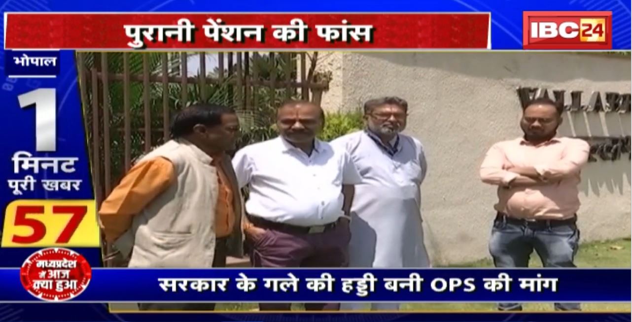 Madhya Pradesh @24 Minute : सरकार के गले की हड्डी बनी OPS की मांग। NPS में नए विकल्प तलाशने की दिशा में बढ़ सकती है सरकार