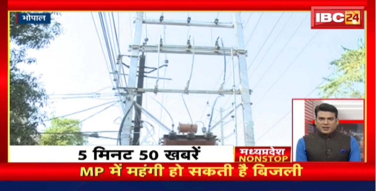 Madhya Pradesh में महंगी हो सकती है बिजली। Madhya Pradesh Non Stop News | Today Top News