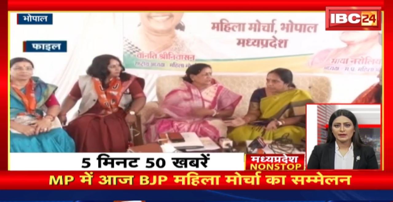 Madhya Pradesh में आज BJP महिला मोर्चा का सम्मेलन। Madhya Pradesh Non Stop News | Today Top News