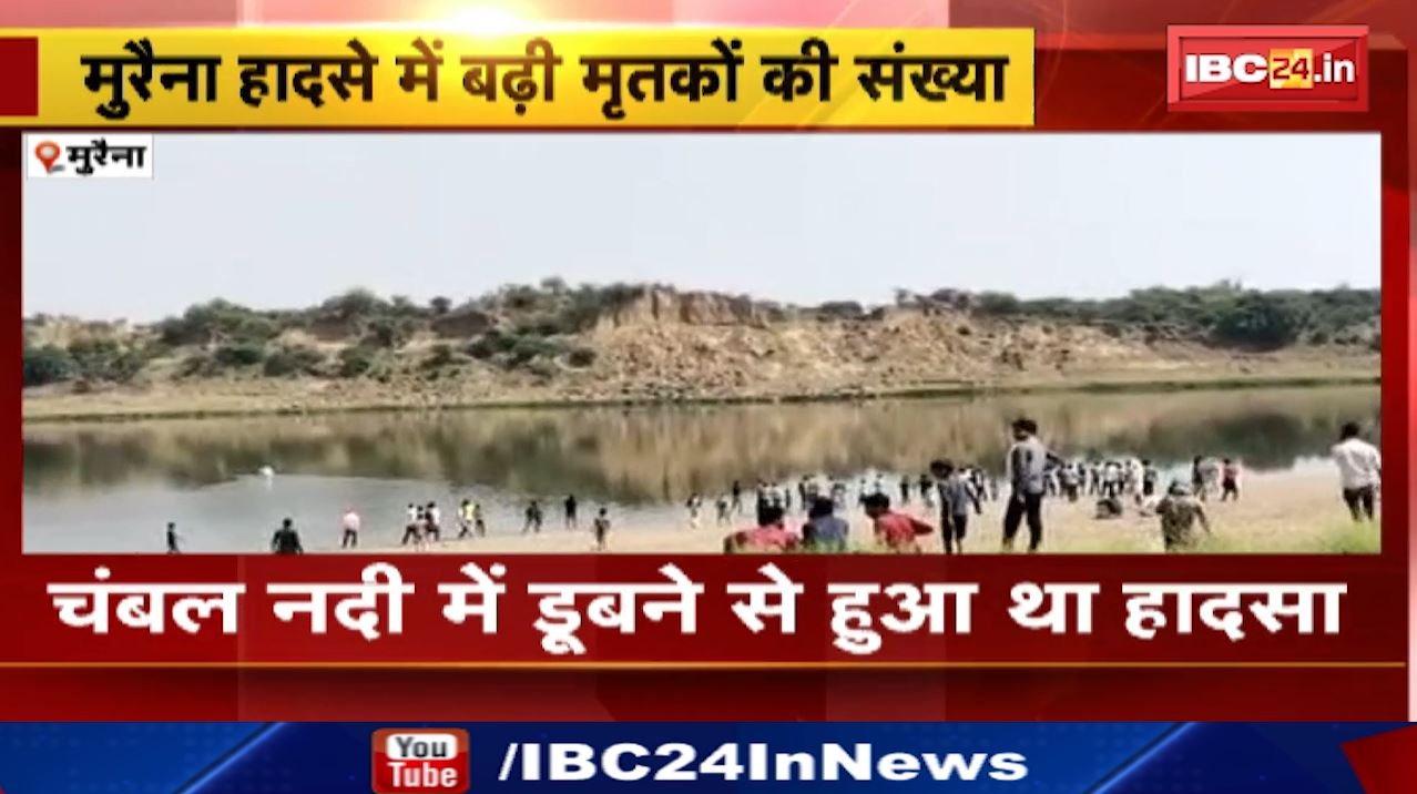 Morena Chambal River Accident : चंबल नदी में डूबने से अब तक 3 की मौत | आज एक और महिला का शव बरामद