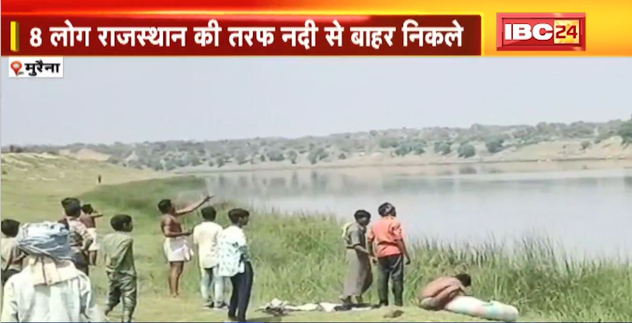Morena Chambal River Accident : नदी पार कर रहे 17 लोग तेज बहाव में बहे। अब तक निकाले गए 4 लापता लोगों के शव