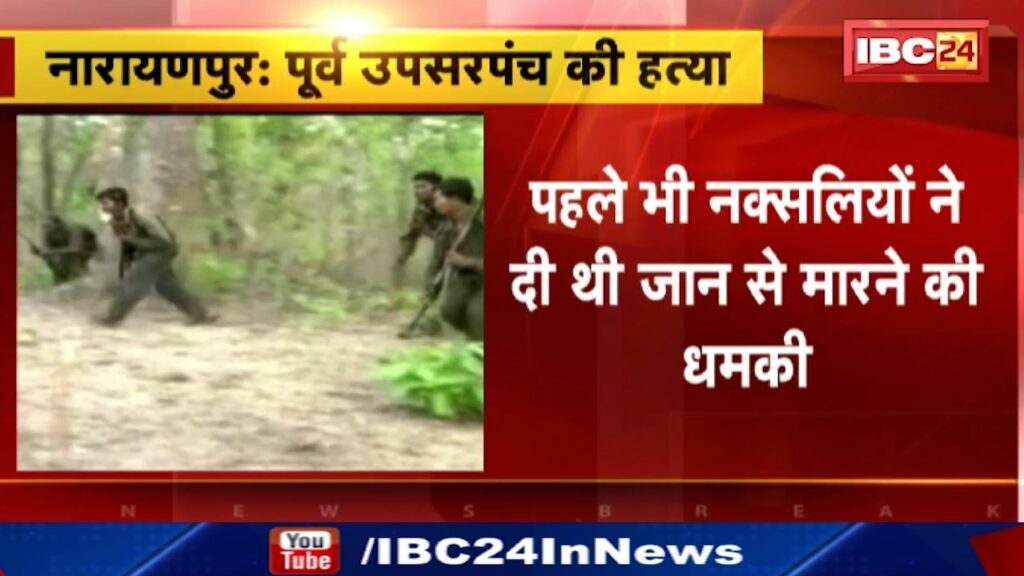 Naxalites Kill Upsarpanch in Narayanpur