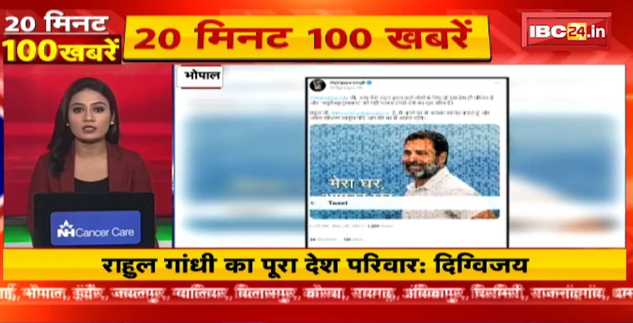 Rahul Gandhi का पूरा देश परिवार: Digvijay। 20 Minute 100 News | MP-CG Latest News