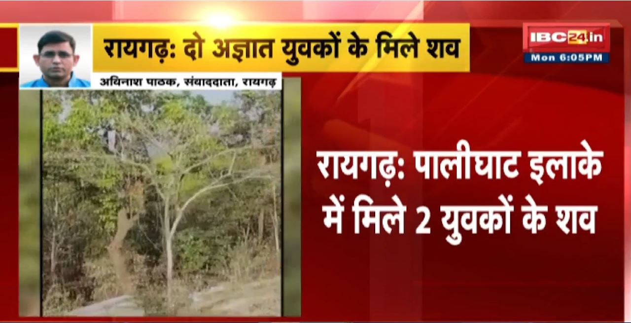 Raigarh News : पालीघाट इलाके में मिले 2 युवकों के शव। अभी तक नहीं हुई मृतकों की शिनाख्त