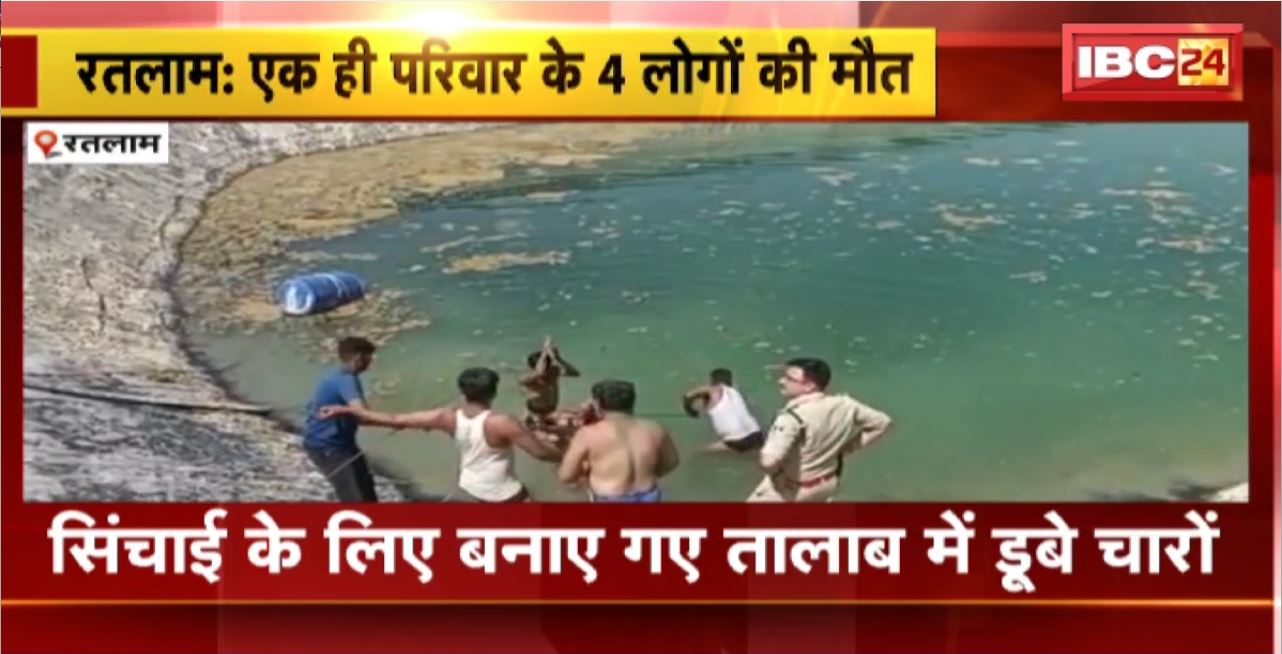 Ratlam News : एक ही परिवार के 4 लोग तालाब में डूबे। तालाब में डूबने से परिवार के 4 लोगों की मौत