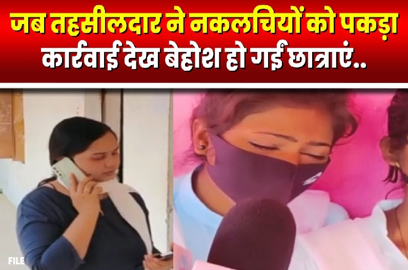 जब तहसीलदार ने की परीक्षा केंद्र में छापेमारी, दो नकलची छात्राएं पकड़ाई, देखते ही देखते 8-10 छात्राएं बेहोश