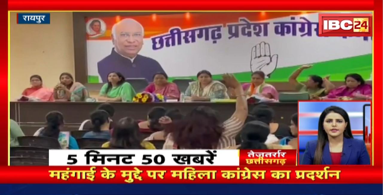महंगाई के मुद्दे पर महिला कांग्रेस का प्रदर्शन। तेजतर्रार छत्तीसगढ़। Chhattisgarh Non Stop News