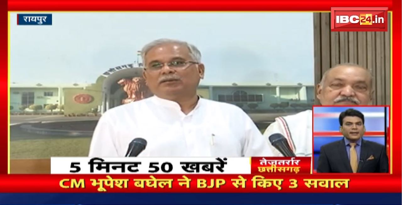 CM Bhupesh Baghel ने BJP से किए 3 सवाल। तेजतर्रार छत्तीसगढ़। Chhattisgarh Non Stop News