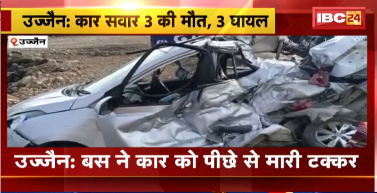 Ujjain Road Accident : बस ने कार को पीछे से मारी टक्कर। कार सवार 3 लोगों की मौत, 3 घायल