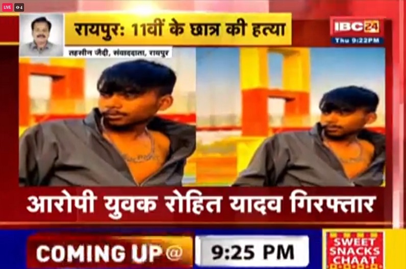 राजधानी रायपुर के इस इलाके में 11वीं के छात्र की हत्या, युवक ने धारदार हथियार से उतारा मौत के घाट