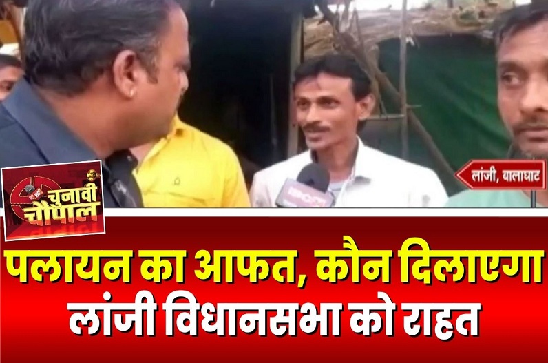 IBC24 Chunavi Chaupal: बेरोजगारी और नागरिक सुविधाओं की कमी जैसी समस्या से जूझ रहा लांजी इस बार किसे देगा मौका और किसे मिलेगा मात? जानें चुनावी चौपाल में