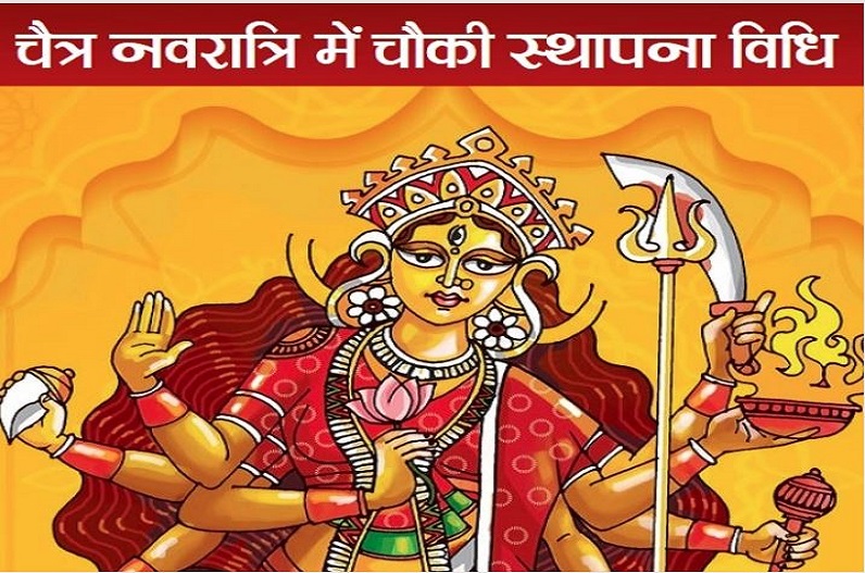 Chaitra Navratri 2023: नवरात्रि में कैसे करें दुर्गा माता की चौकी स्थापना, सबसे सरल पूजा विधि.. यहां पढ़ें