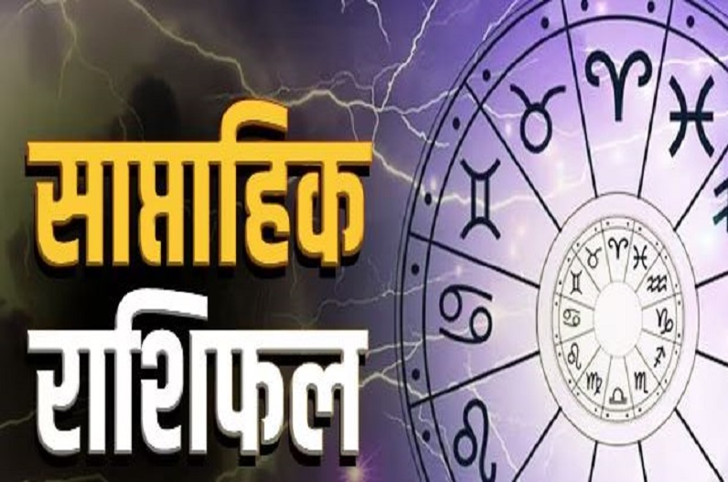 Weekly Horoscope: इन राशियों के लिए वरदान के समान होगा 27 मार्च से 2 अप्रैल तक का समय, पढ़ें अपना साप्ताहिक राशिफल