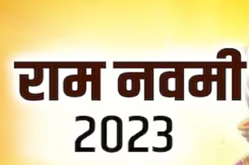Ram Navami 2023 : राम नवमी पर कर ले ये काम, हो जाएगी हर मुश्किल राह आसान…