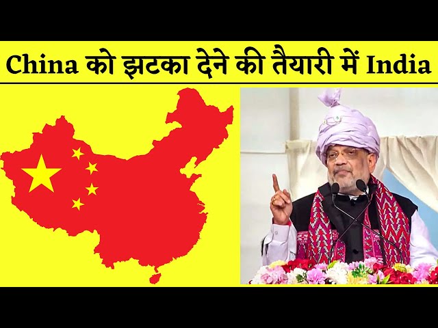 Amit Shah के दौरे से China को लगी मर्ची, अब मिलने वाला है बड़ा झटका | India vs China News