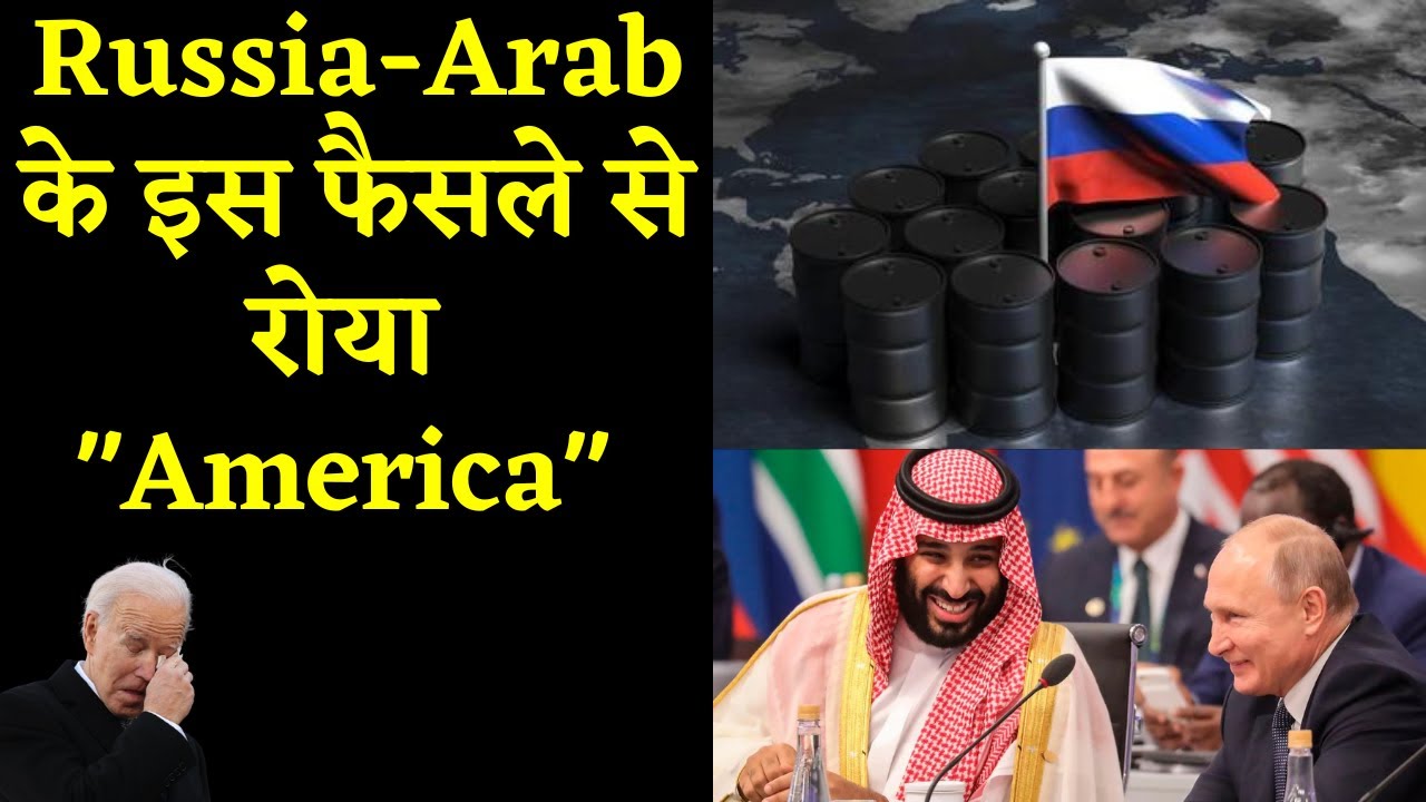 Arab-Russia के इस फैसले से फुट-फुट कर रोया America. |MBS-Putin coming Close for oil Deals.|