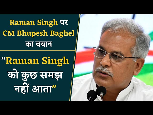 CM Bhupesh Baghel का Raman Singh पर बड़ा बयान, कहा उन्हें कुछ समझ नहीं आता | CG News