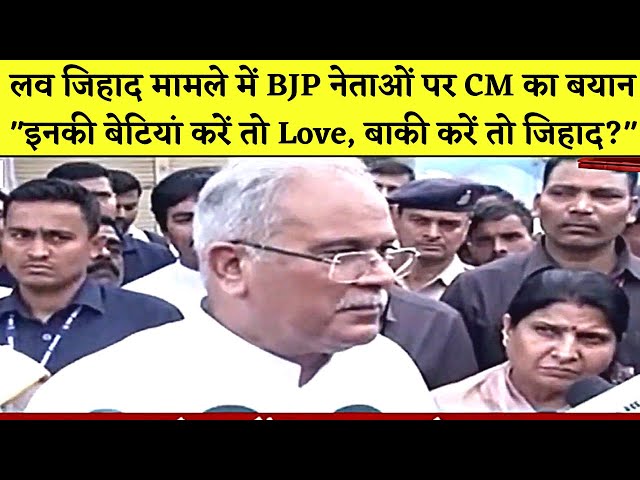 Love Jihad मामले पर CM Bhupesh Baghel ने BJP नेताओं को लिया आड़े हाथ | Bhupesh Baghel on Love Jihad