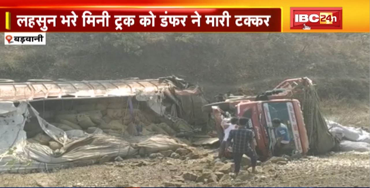 Barwani Road Accident : लहसुन भरे मिनी ट्रक को डंफर ने मारी टक्कर। सड़क पर बिखरे लहसुन को लूटने जुटी भीड़