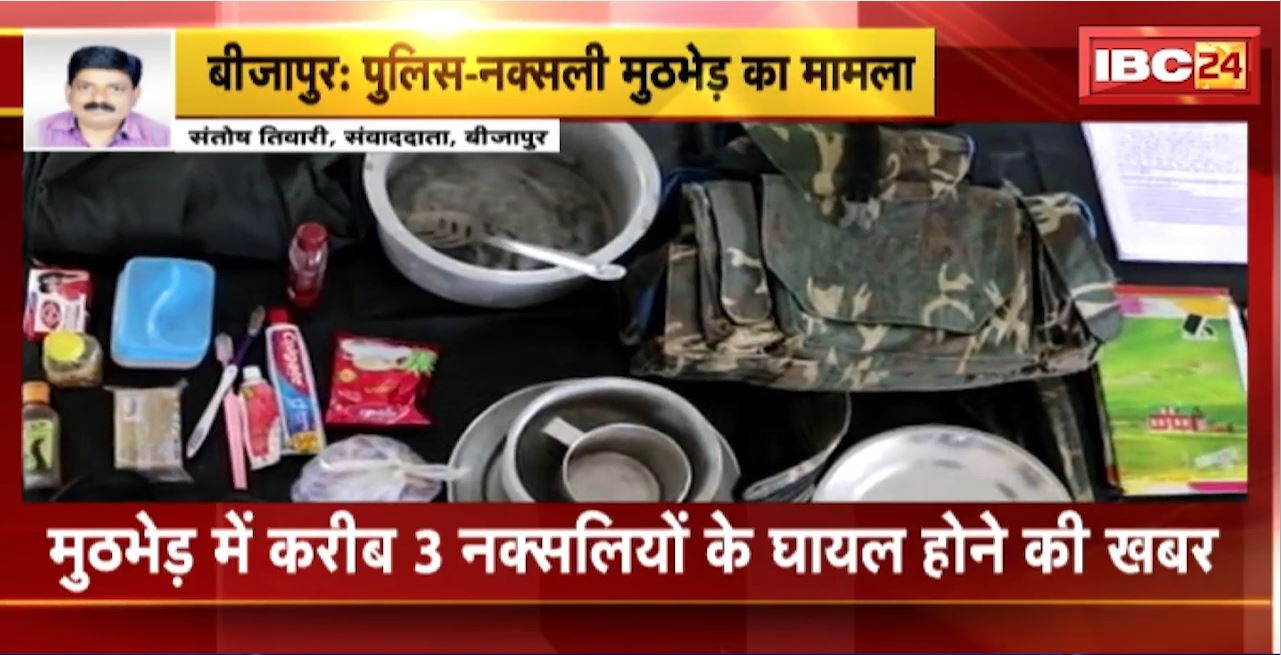 Bbijapur Police Naxalite Encounter Case : सर्चिंग के दौरान नक्सली सामग्री बरामद। मुठभेड़ में करीब 3 नक्सलियों के घायल होने की खबर