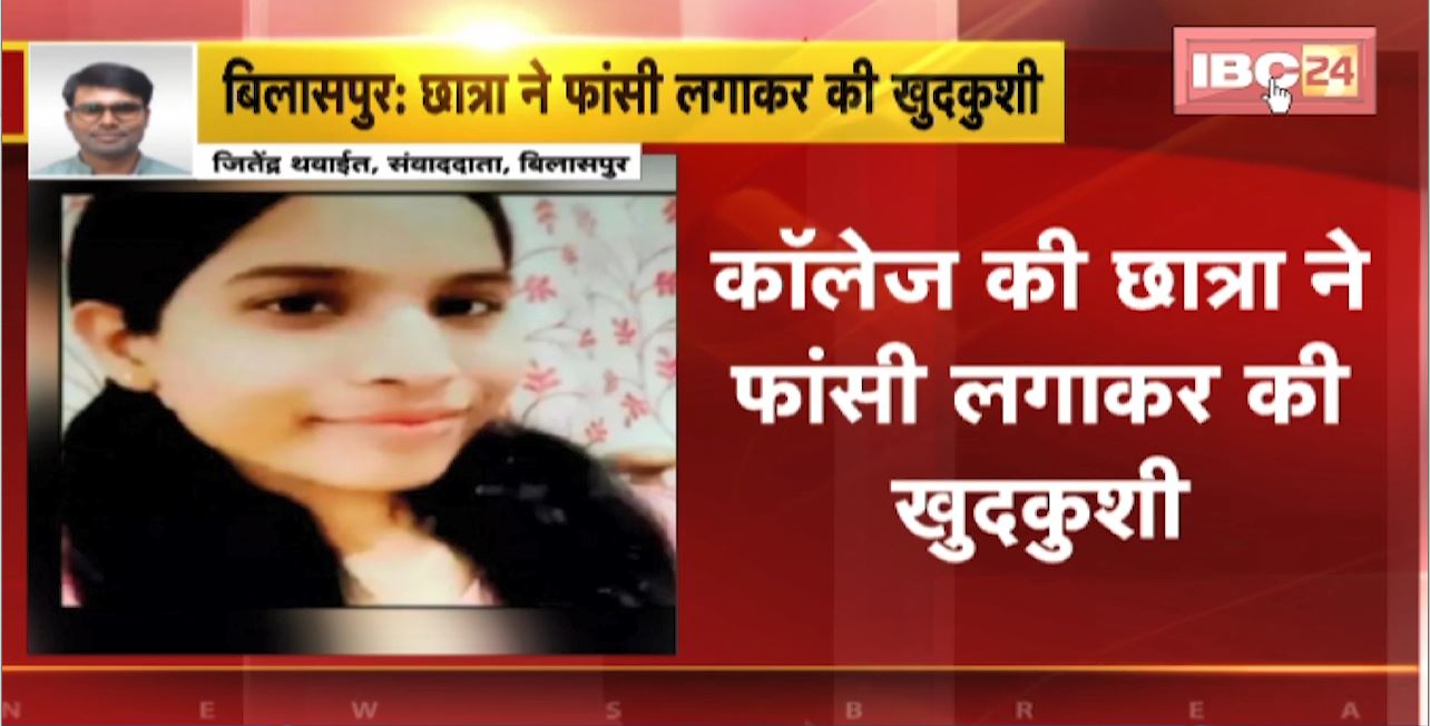 Bilaspur Suicide News: College student committed suicide by hanging.