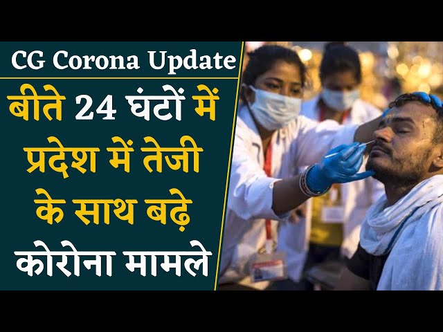 Chhattisgarh में पिछले 24 घंटों में तेजी के साथ बढ़े कोरोना के मामले | Khabar Bebak