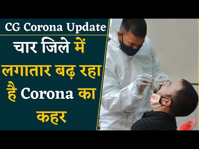 Chhattisgarh Corona News | इन जिलों कोरोना ने हर रोज़ बढ़ रहे हैं नए Cases | CG News | Khabar Bebak