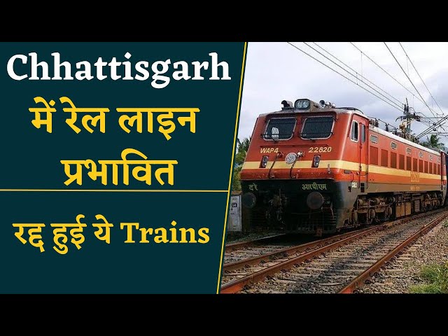 Chhattisgarh News- यात्रा करने वाले हैं तो पहले देख लीजिये ये वीडियो | CG Trains Cancelled