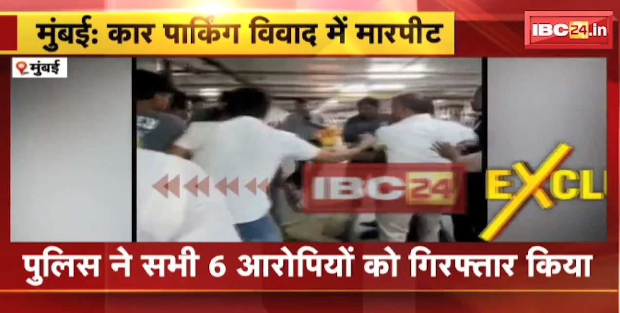 Mumbai Airport: पार्किंग विवाद में कैब ड्राइवर के साथ मारपीट | 6 लोग गिरफ्तार | देखें VIDEO