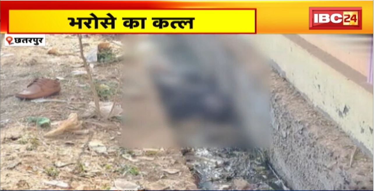 Chhatarpur Crime News : सुलझ गई अधजले शव की गुत्थी। लूट की वारदात को अंजाम देने के बाद हत्या