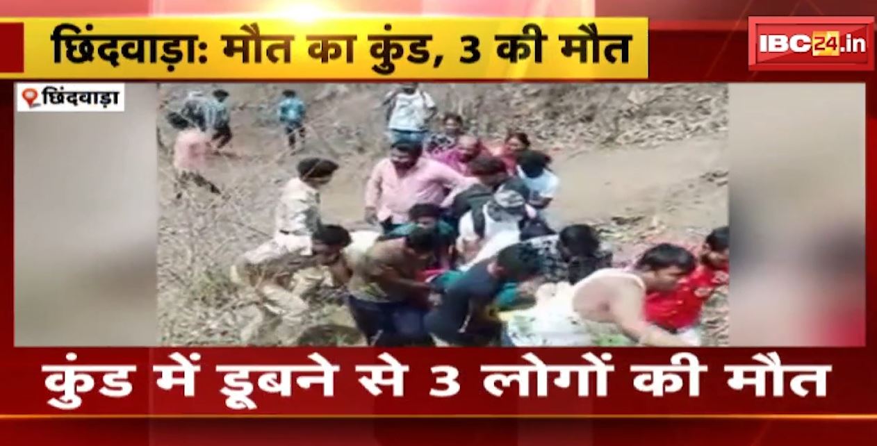 Chhindwara News : पिकनिक में हुआ दर्दनाक हादसा.. कुंड में डूबने से 3 लोगों की मौत। कुंड हादसे पर CM शिवराज ने जताया दुख