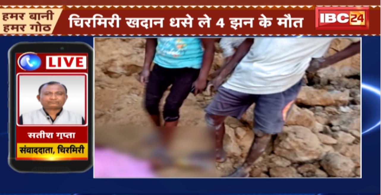 Chirmiri Mine Accident : चिरमिरी खदान धसे ले 4 झन के मौत। छूई माटी खोदे के बेरा होइस हादसा