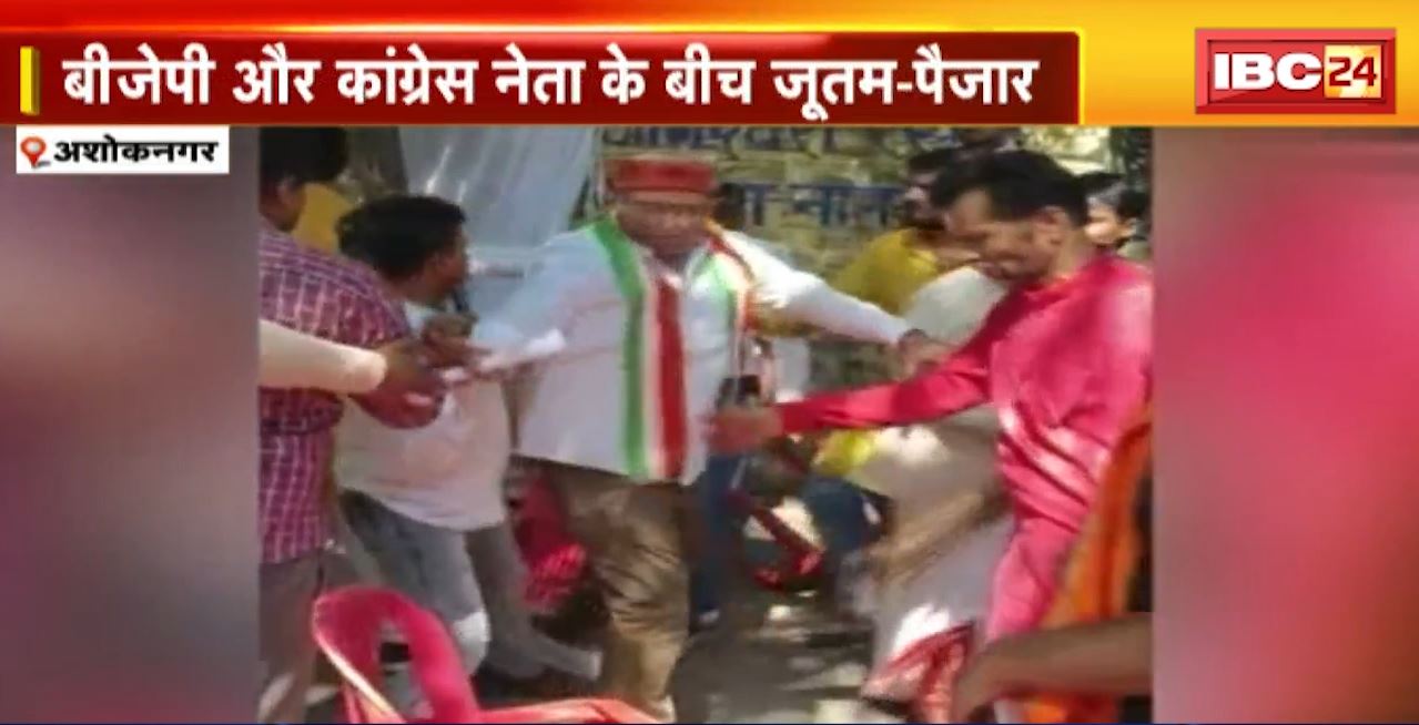 अशोकनगर में BJP और Congress नेता के बीच जूतम-पैजार। दोनों नेताओं के बीच विवाद का Video Viral