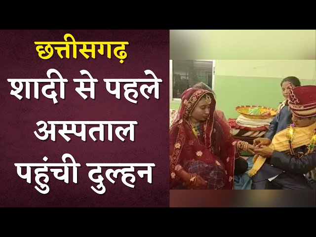 Chhattisgarh में हुई अनोखी शादी | अस्पताल में दुल्हे ने भरी मांग, लिए 7 फेरे | देखें Viral Video