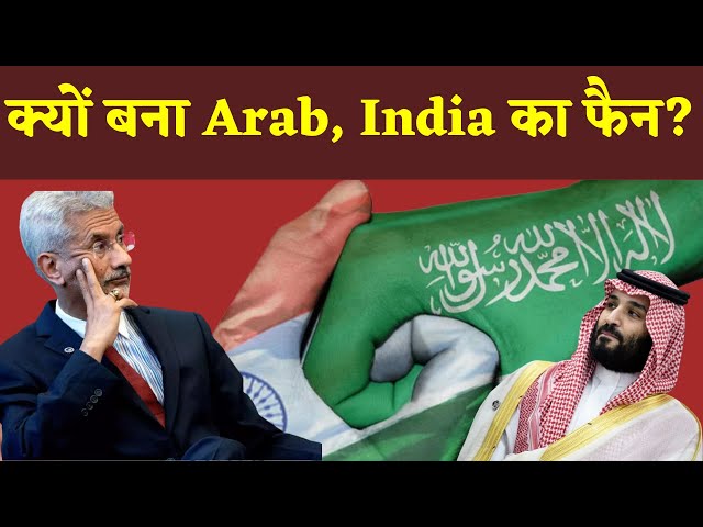 India-Saudi Relations: क्या दिखा अरब को India की विदेश नीतियों में की बन गया फैन