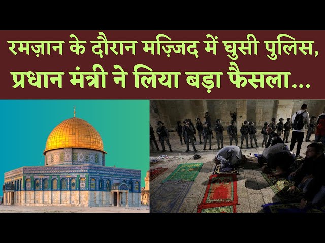 Al Aqsa Violence Israel:Al-Aqsa मज़्जिद में हमले के बाद Israel का बड़ा फैसला |Temple Mount-Al Aqsa|