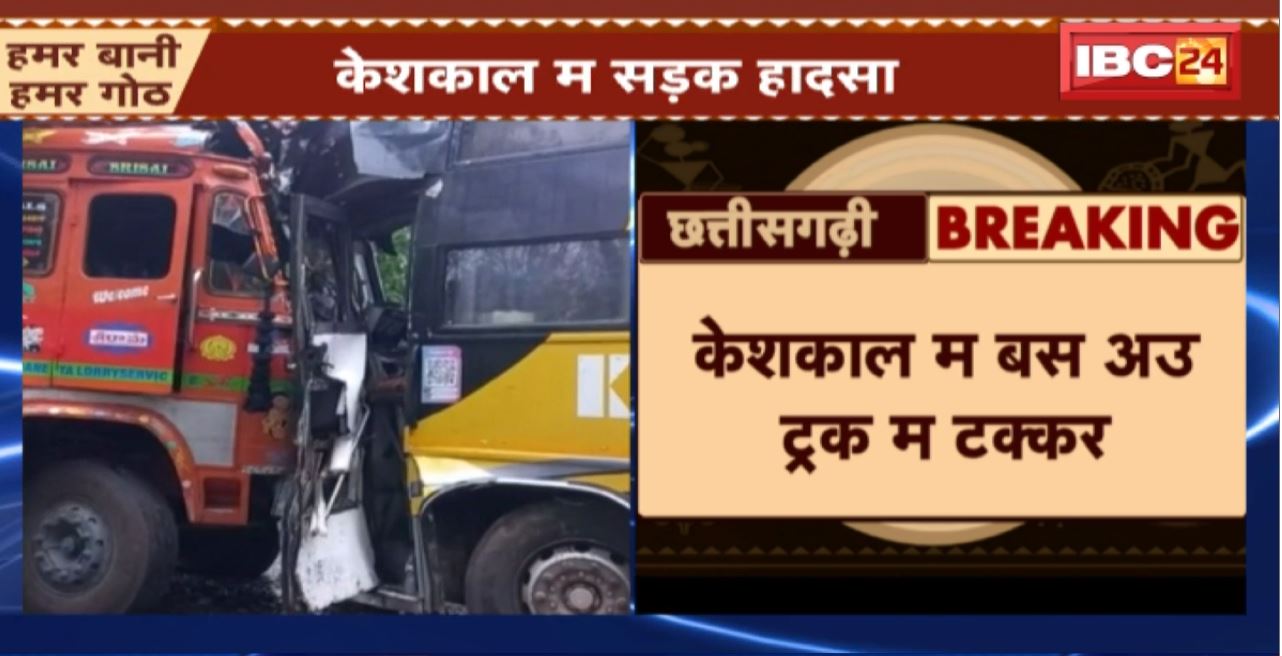 Keshkal Road Accident : NH 30 फरसगांव के पास बस अउ ट्रक म टक्कर। बस म सवार 12 ले जादा यात्री घायल