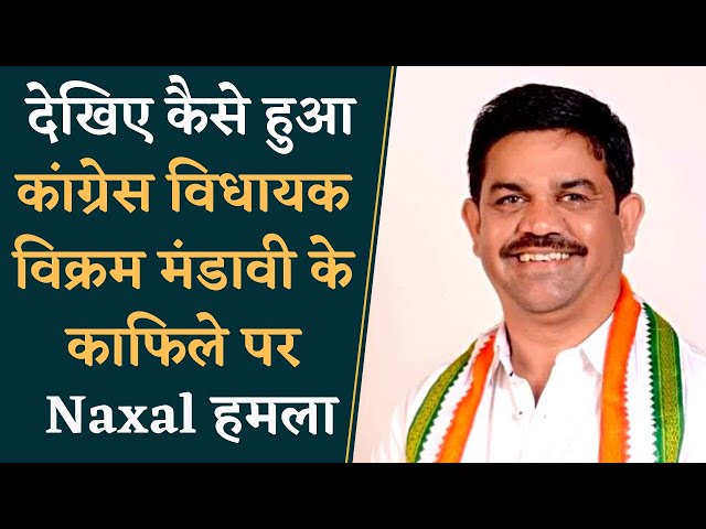Congress MLA Vikram Mandavi के काफिले पर Naxal Attack | Chhattisgarh Naxal Attack | CG News