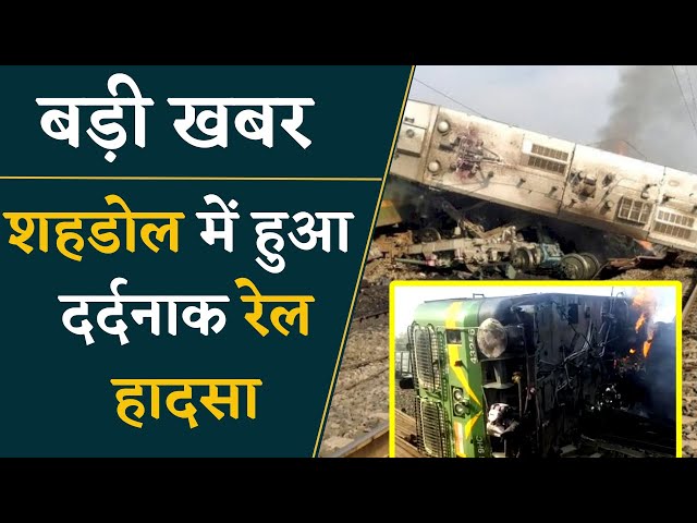 Shahdol Train Accident – शहडोल में हुआ भीषण हादसा | MP News Update | Khabar Bebak