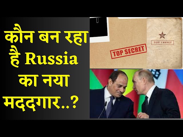 Secrete of Russia-Egypt:क्या Egypt सच में Russia को दे रहा है हथियार |Egypt-Russia secrete leaked|