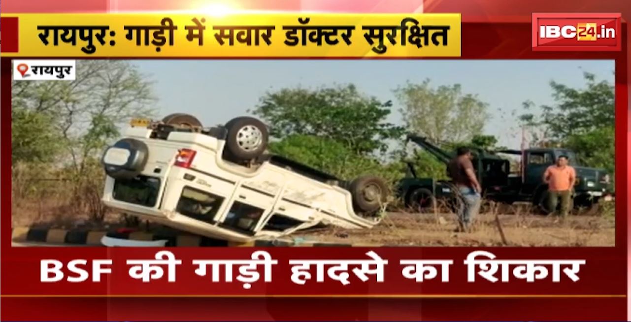 Raipur Road Accident : BSF की गाड़ी हादसे का शिकार। गाड़ी के सामने मवेशी के आने से हुआ हादसा। गाड़ी में सवार डॉक्टर सुरक्षित