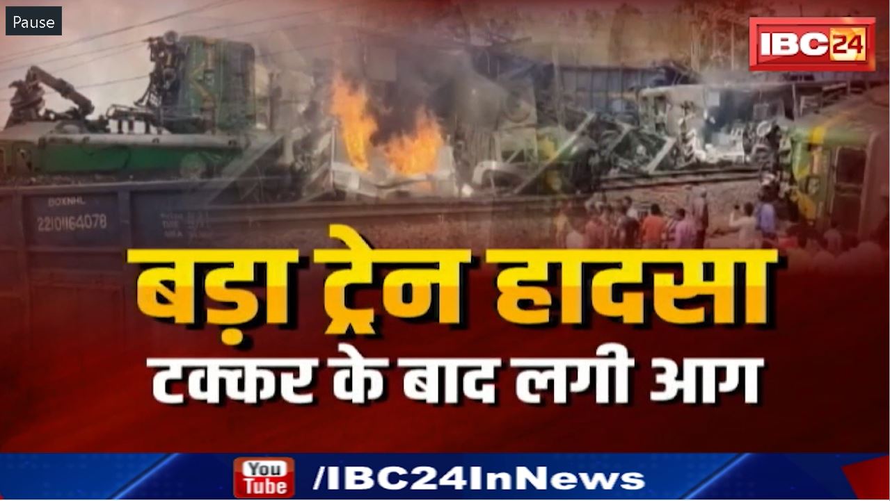 Shahdol Train Accident : दो मालगाड़ियों में टक्कर | लोको पायलट की जलकर मौत, पांच घायल, कई ट्रेनें प्रभावित