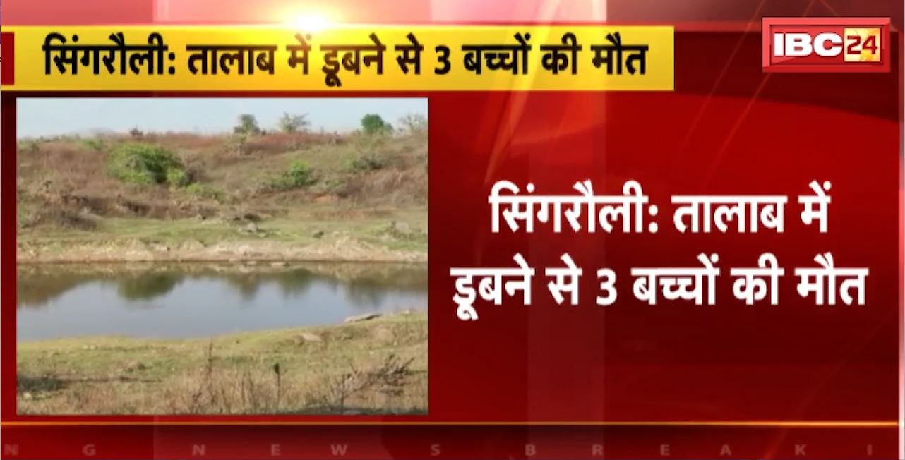 Singrauli Pond Accident : तालाब में डूबने से 3 बच्चों की मौत। तालाब में नहाने के दौरान हुआ हादसा
