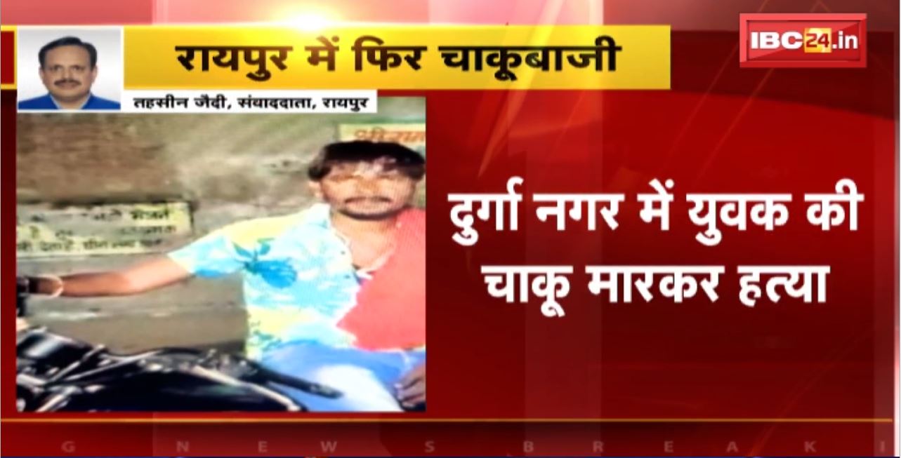 Raipur में फिर चाकूबाजी। दुर्गा नगर में युवक की चाकू मारकर हत्या। 2 आरोपियों ने वारदात को दिया अंजाम
