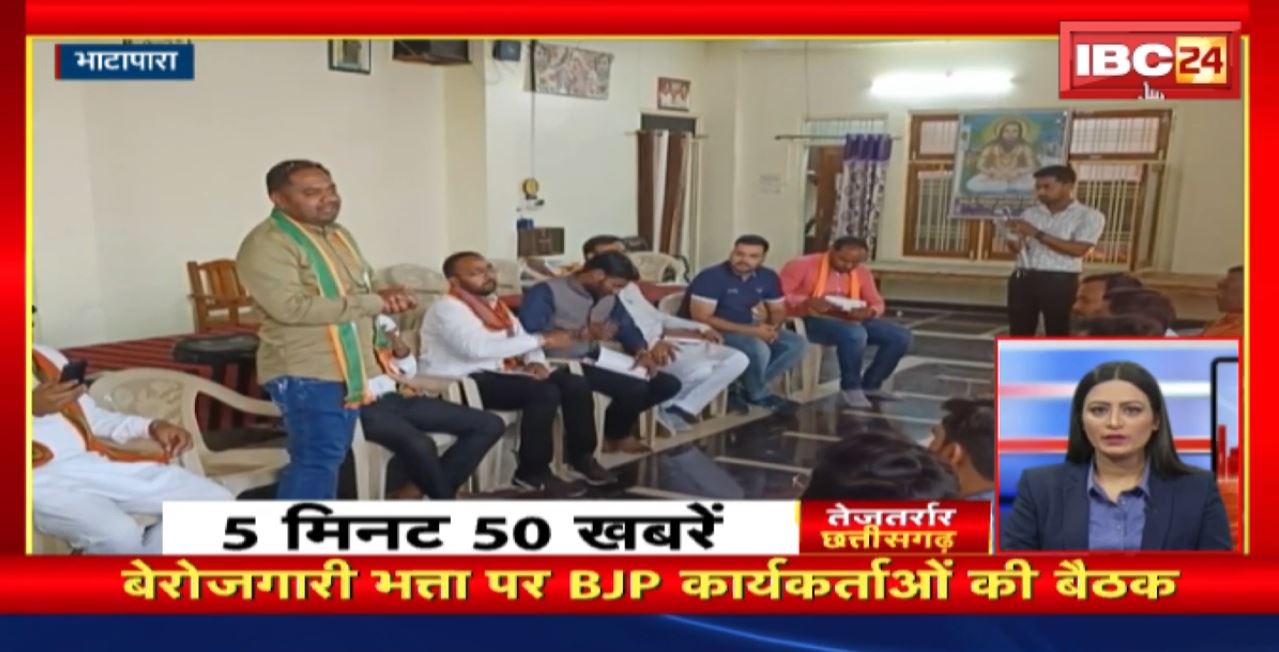बेरोजगारी भत्ता पर BJP कार्यकर्ताओं की बैठक। तेजतर्रार छत्तीसगढ़ । Chhattisgarh Non Stop News