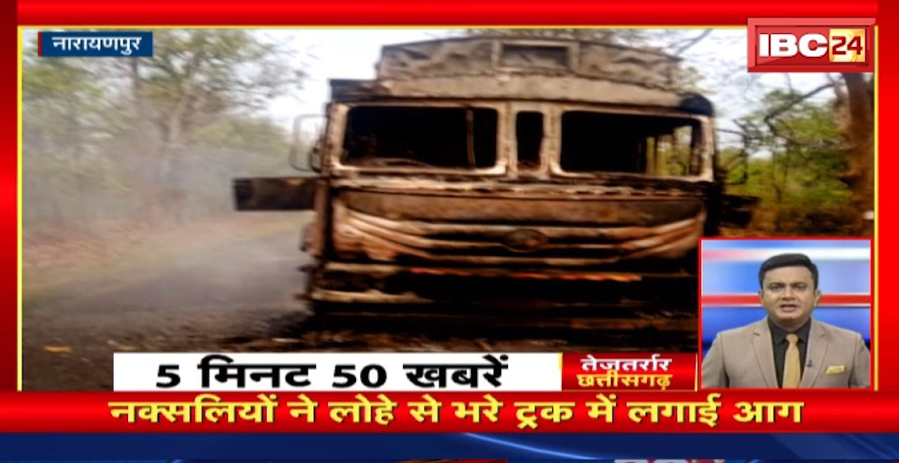 नक्सलियों ने लोहे से भरे ट्रक में लगाई आग। तेजतर्रार छत्तीसगढ़। Chhattisgarh Non Stop News