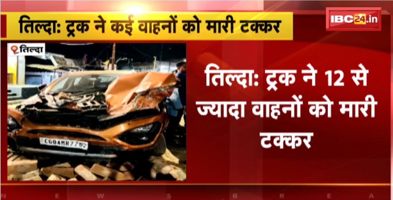 Tilda Road Accident : ट्रक ने 12 से ज्यादा वाहनों को मारी टक्कर। हादसे में एक राहगीर की मौके पर मौत, एक घायल