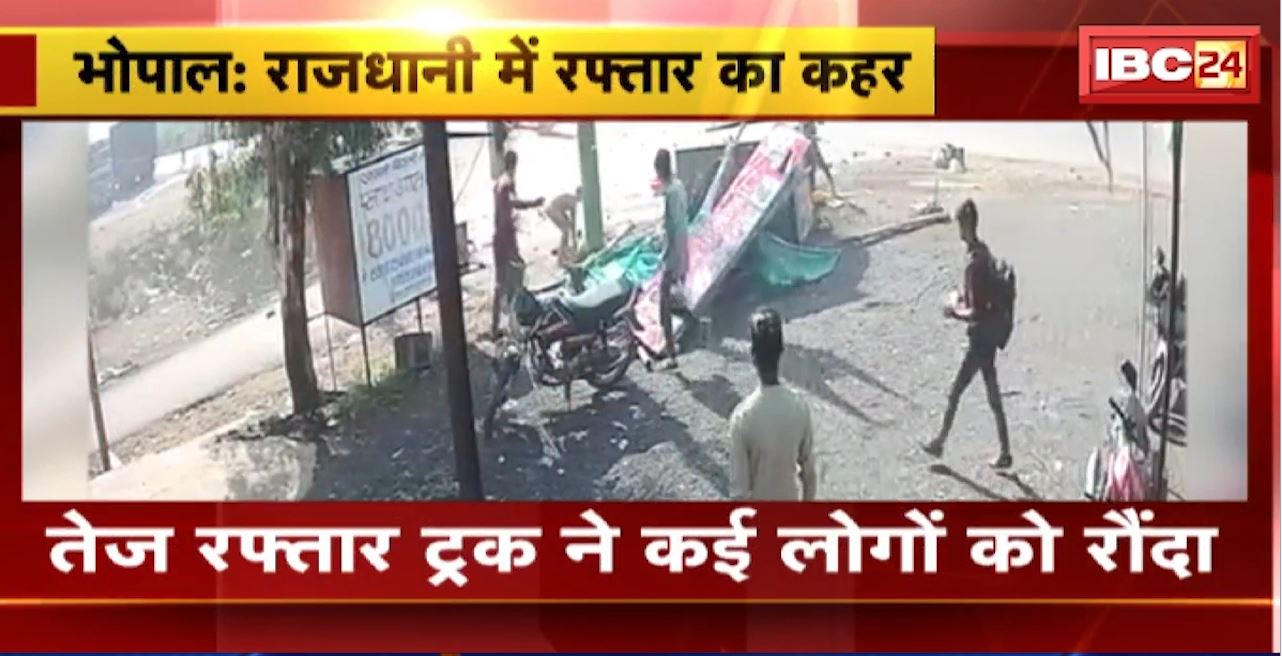 Bhopal : राजधानी में रफ्तार का कहर। तेज रफ्तार ट्रक ने कई लोगों को रौंदा